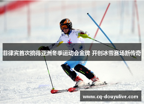 菲律宾首次摘得亚洲冬季运动会金牌 开创冰雪赛场新传奇