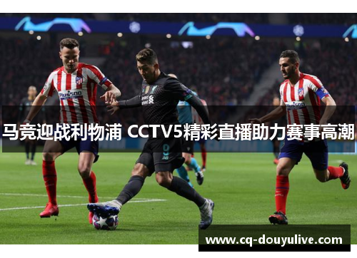 马竞迎战利物浦 CCTV5精彩直播助力赛事高潮