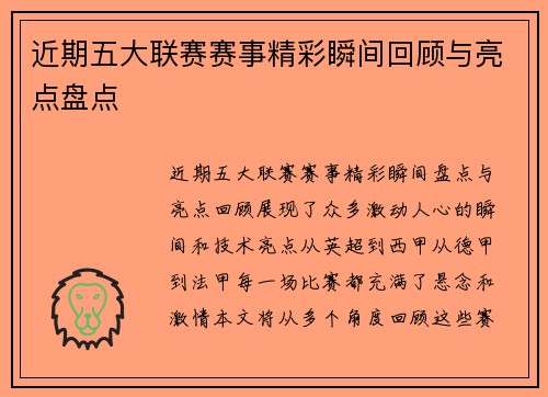 近期五大联赛赛事精彩瞬间回顾与亮点盘点