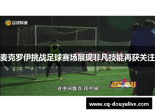 麦克罗伊挑战足球赛场展现非凡技能再获关注