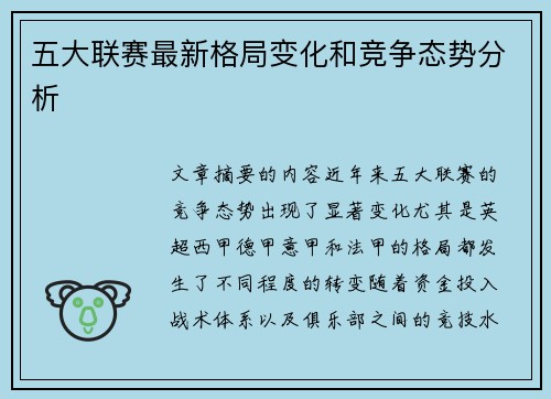 五大联赛最新格局变化和竞争态势分析