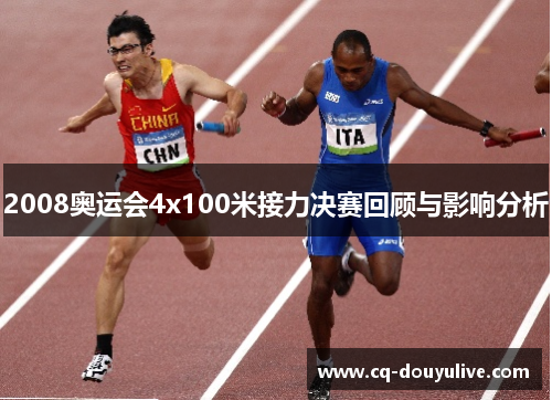 2008奥运会4x100米接力决赛回顾与影响分析