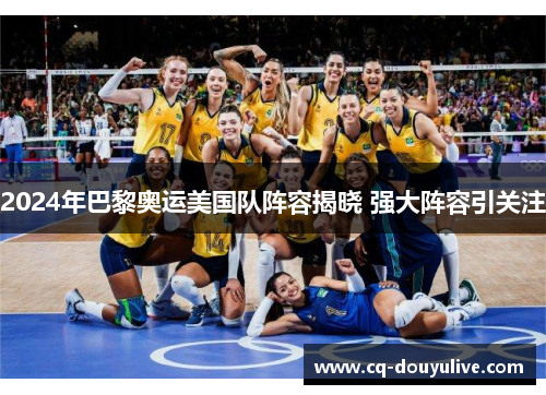 2024年巴黎奥运美国队阵容揭晓 强大阵容引关注