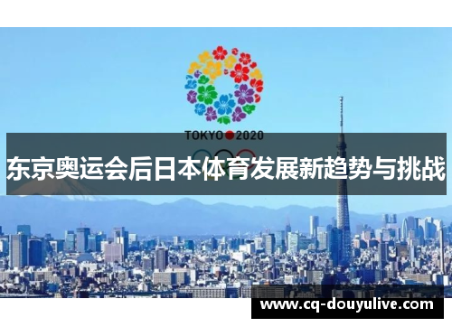 东京奥运会后日本体育发展新趋势与挑战