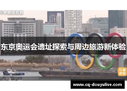 东京奥运会遗址探索与周边旅游新体验
