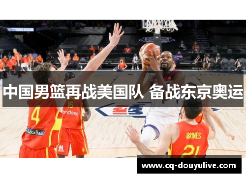 中国男篮再战美国队 备战东京奥运