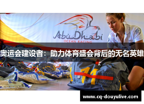 奥运会建设者：助力体育盛会背后的无名英雄