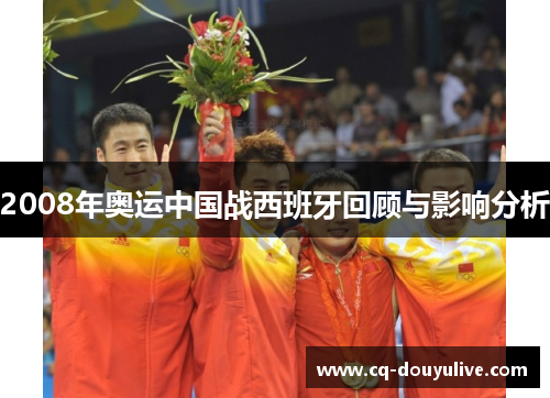 2008年奥运中国战西班牙回顾与影响分析