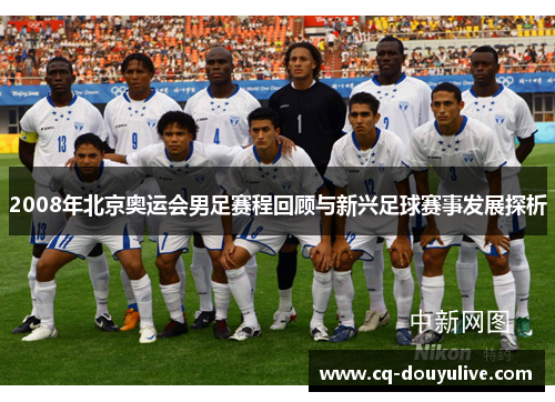 2008年北京奥运会男足赛程回顾与新兴足球赛事发展探析