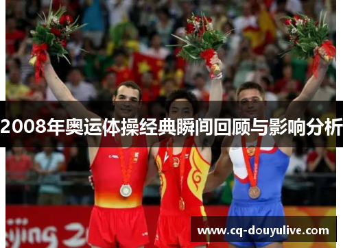 2008年奥运体操经典瞬间回顾与影响分析