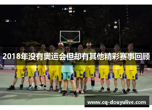 2018年没有奥运会但却有其他精彩赛事回顾