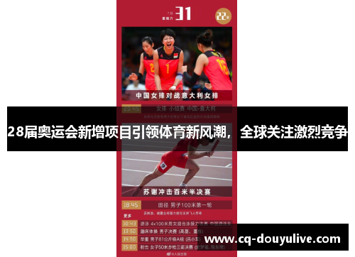 28届奥运会新增项目引领体育新风潮，全球关注激烈竞争