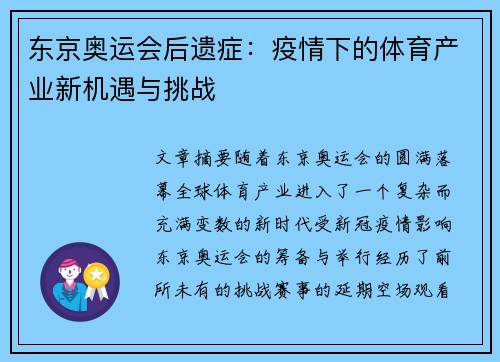 东京奥运会后遗症：疫情下的体育产业新机遇与挑战
