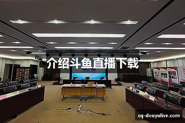 介绍斗鱼直播下载