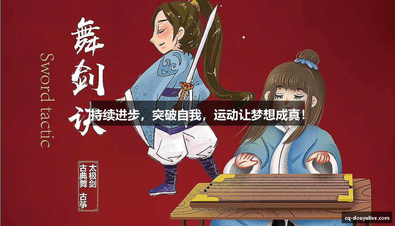 持续进步，突破自我，运动让梦想成真！
