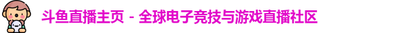 斗鱼直播下载
